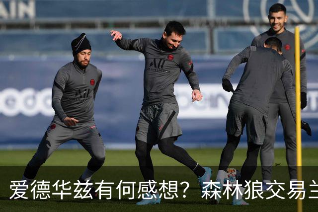 爱德华兹有何感想？森林狼交易兰德尔断臂求生 只为续约道苏姆？
